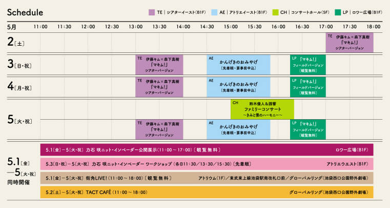 TACT FESTIVAL タクト・フェスティバル 2020　タイムテーブル