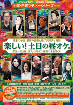 読売日本交響楽団 土曜・日曜マチネーシリーズ［2020年度］　※4月～7月公演中止