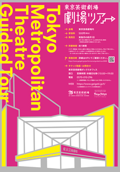 東京芸術劇場　劇場ツアー　[2020年度]