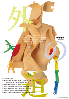 イキウメ 『外の道』 <span class="inline" aria-hidden="true">※</span>公演中止