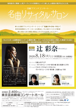 名曲リサイタル・サロン 第6回「辻彩奈」※3月11日の振替公演