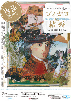 モーツァルト／歌劇『フィガロの結婚』～庭師は見た！～（再演）