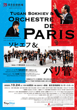 ソヒエフ&パリ管弦楽団 ※公演中止