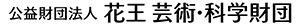 公益財団法人 花王芸術・科学財団