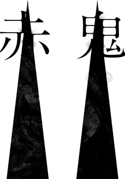 赤鬼のチラシ画像