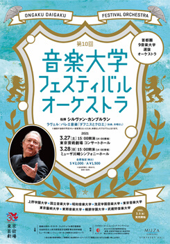 第10回音楽大学フェスティバル･オーケストラ　※公演中止