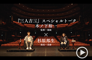 【監修・補綴】木ノ下裕一<br>【演出・美術】杉原邦生