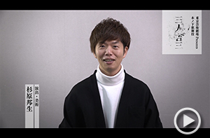 【演出・美術】杉原邦生