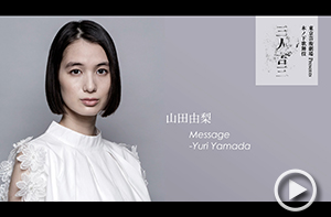 山田由梨