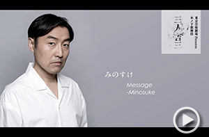 みのすけ
