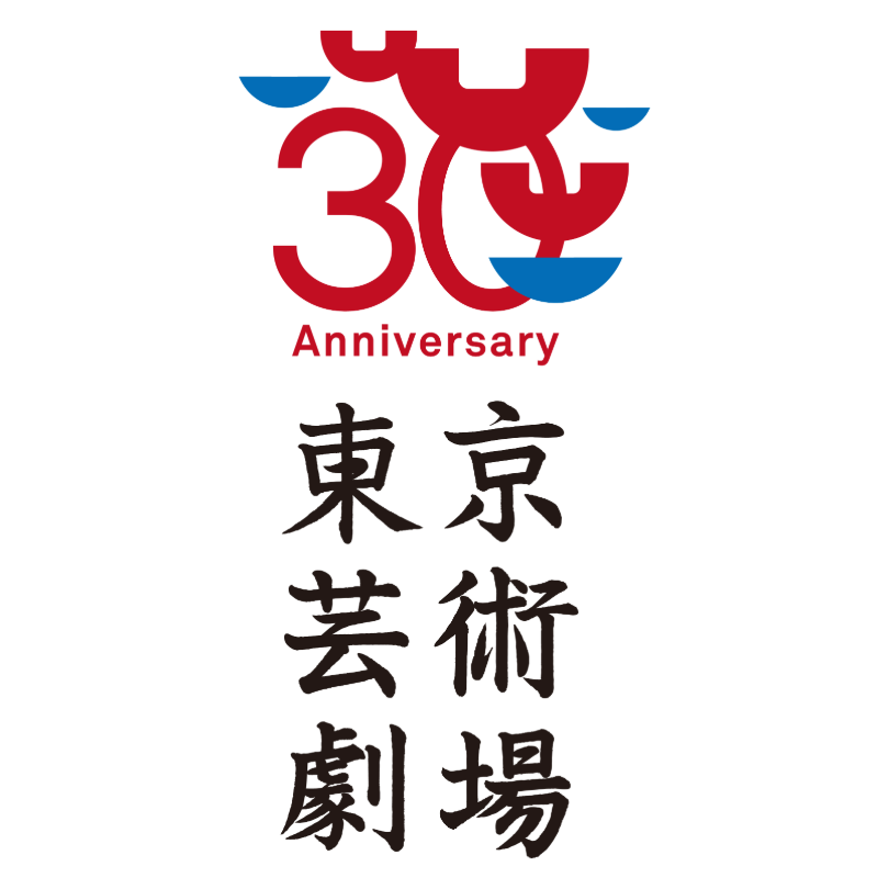 東京芸術劇場30周年ロゴ