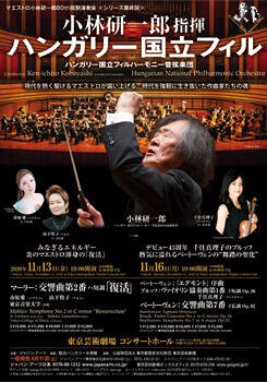 小林研一郎指揮 ハンガリー国立フィルハーモニー管弦楽団 <span class="inline" aria-hidden="true">※</span>公演中止