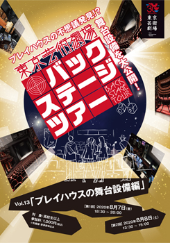 東京芸術劇場バックステージツアー　Vol.13 「プレイハウスの舞台設備編」