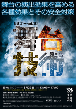 舞台技術セミナーvol.10　舞台の演出効果を高める各種効果とその安全対策