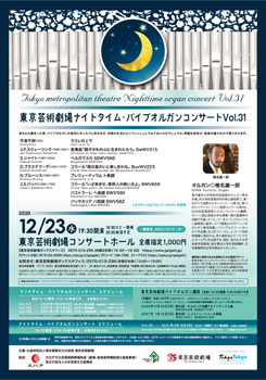 東京芸術劇場ナイトタイム・パイプオルガンコンサート Vol.31 ※振替公演