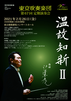 東京吹奏楽団 第67回定期演奏会「温故知新Ⅱ」