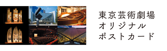 東京芸術劇場　オリジナルポストカード