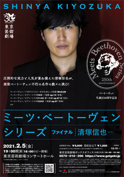 ベートーヴェン生誕250周年記念 ミーツ・ベートーヴェン・シリーズ ファイナル 清塚信也