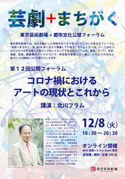 第12回 芸劇+まちがく