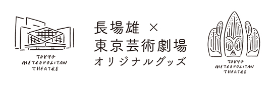 長場雄 × 東京芸術劇場　オリジナルグッズ