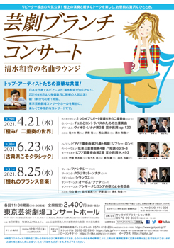 芸劇 ブランチコンサート ~清水和音の名曲ラウンジ~ <br class="br_pc">第29回~第34回(2021年4月~2022年2月)