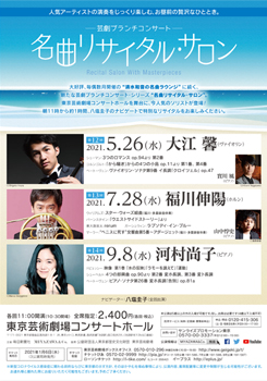 芸劇ブランチコンサート ~名曲リサイタル・サロン~ <br>第12回~第17回(2021年5月~2022年3月)