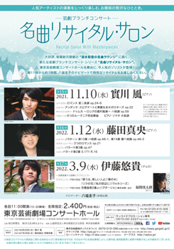 芸劇ブランチコンサート ~名曲リサイタル・サロン~ 第12回~第17回(2021年5月~2022年3月)