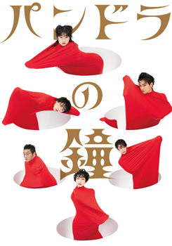 パンドラの鐘のチラシ画像