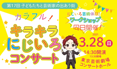 東京フィルハーモニー交響楽団　キラキラにじいろコンサート