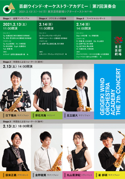 芸劇ウインド・オーケストラ・アカデミー 第7回演奏会 Stage.2 卒団生によるショーケース(前半)