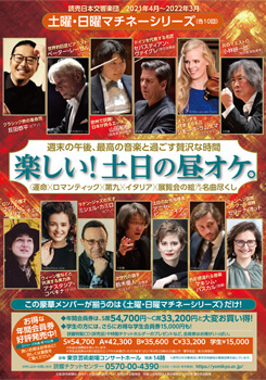 読売日本交響楽団 土曜・日曜マチネーシリーズ［2021年度］ 東京芸術劇場