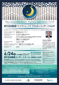 東京芸術劇場ナイトタイム・パイプオルガンコンサート Vol.37