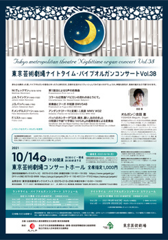 東京芸術劇場ナイトタイム・パイプオルガンコンサート Vol.38 <span class="inline" aria-hidden="true">※</span>公演中止