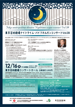 東京芸術劇場ナイトタイム・パイプオルガンコンサート Vol.39
