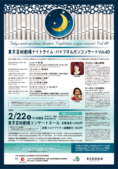 東京芸術劇場ナイトタイム・パイプオルガンコンサート Vol.40