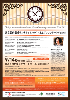 東京芸術劇場ランチタイム パイプオルガンコンサート Vol 145 東京芸術劇場