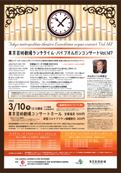 東京芸術劇場ランチタイム・パイプオルガンコンサート Vol.147