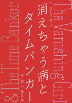 ミュージカル『消えちゃう病とタイムバンカー The Vanishing Girl &The Time Banker』