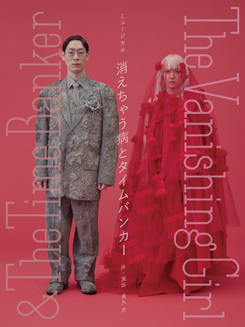 ミュージカル『消えちゃう病とタイムバンカー The Vanishing Girl &The Time Banker』 ※公演中止