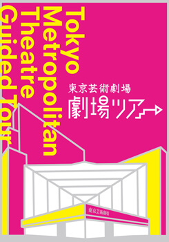 東京芸術劇場　劇場ツアー　[2021年度]