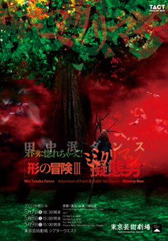 田中泯ダンス<span class="inline" aria-hidden="true">―</span>オドリに惚れちゃって!<span class="inline" aria-hidden="true">―</span> 『形の冒険Ⅲ <span class="inline" aria-hidden="true">―</span> 擬態男 ミミクリマン』 <span class="inline" aria-hidden="true">※</span>公演中止