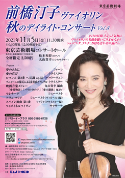 前橋汀子 デイライト・コンサート Vol.8