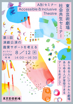 東京芸術劇場 社会共生セミナー 第1回