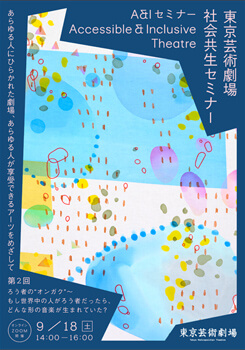 東京芸術劇場 社会共生セミナー 第2回