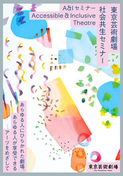 東京芸術劇場 社会共生セミナー [2023年度]