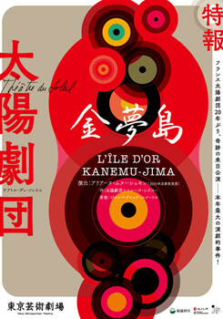太陽劇団来日公演 『金夢島 L’ÎLE D’OR KANEMU-JIMA』(仮題)※公演中止
