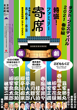 特盛!ファミリー寄席