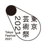 東京芸術祭2021
