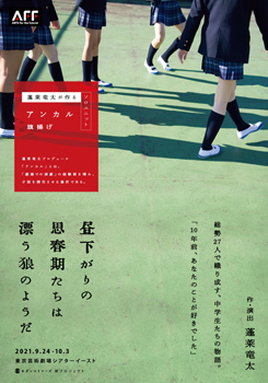 アンカル「昼下がりの思春期たちは漂う狼のようだ」