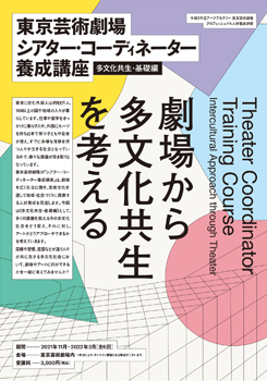 シアター・コーディネーター養成講座　≪多文化共生・基礎編≫